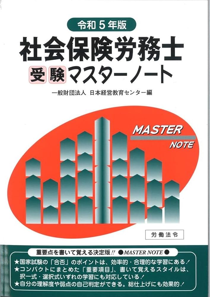 安全衛生普及センター 社会保険労務士 受験必修通信講座 テキスト/マスターノート 2023年合格目標 計9冊 070R4D 安全衛生普及センター 社会保険労務士 受験必修通信講座